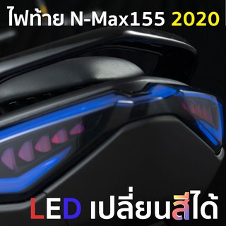 ไฟท้าย YAMAHA Nmax N-Max N max 155 2020 สลับสี เปลี่ยนสีได้ Nmax Color LED Tail Light