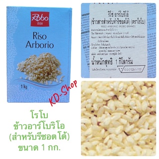 โรโบ Robo ข้าวอาร์โบริโอ  Arborio Rice (สำหรับรีซอตโต้)ขนาด 1 กิโลกรัม สินค้าใหม่ สุดคุ้ม พร้อมส่ง