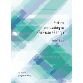 คำอธิบายพยานหลักฐาน คดีแพ่งและคดีอาญา อ.ธานี สิงหนาท ครั้งที่ 18 / สิงหาคม 2565