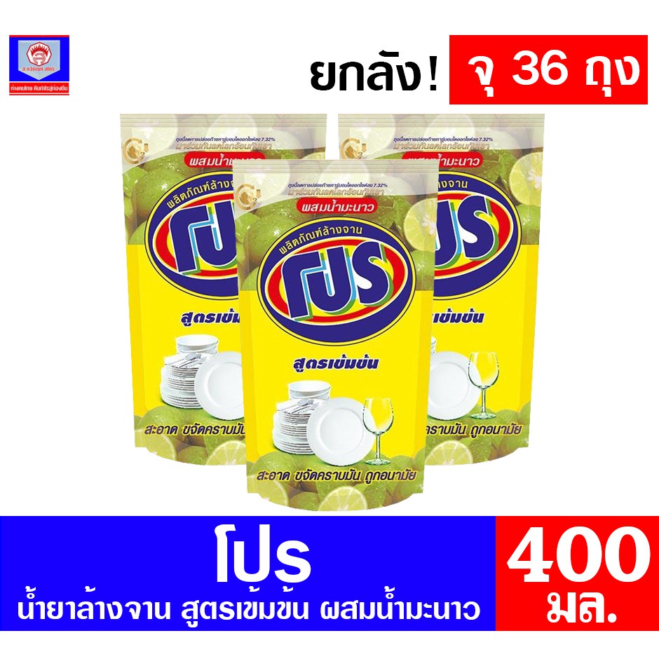 Pro น้ำยาล้างจาน โปร สูตรเข้มข้น ผสมน้ำมะนาว ขนาด 400 มล. ( ยกลัง จุ 36 ถุง )