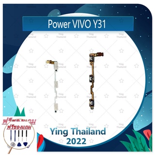 power VIVO Y31 (แถมฟรีชุดซ่อม) อะไหล่แพรสวิตช์ ปิดเปิดเครื่องพร้อมเพิ่ม-ลดเสียง Power on-off (ได้1ชิ้นค่ะ)