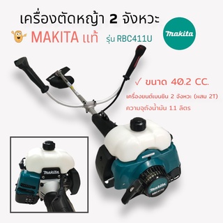 เครื่องตัดหญ้า 2 จังหวะ ยี่ห้อ MAKITA รุ่น RBC411U (แท้) เครื่องตัดหญ้าสายสะพาย (01-0074)