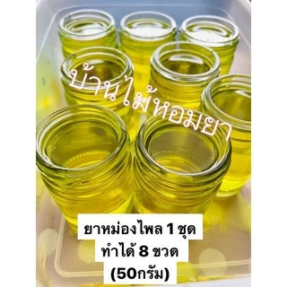 🔥โปรทั้งปี🔥ชุดทำยาหม่องสมุนไพร ด้วยตนเอง 1 ชุด **ฟรีขวดแก้ว 50 กรัม 2 ขวดทุกออร์เดอร์**ทำได้ 8 ขวด (330 กรัม) มีเก็บปลาย