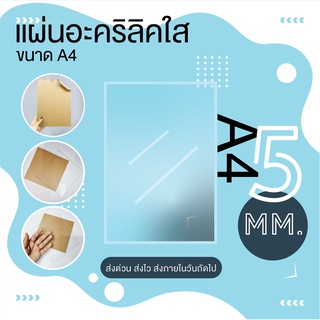 แผ่นอะคริลิคใส ขนาด A4 (21x30 cm.) หนา 5 mm.