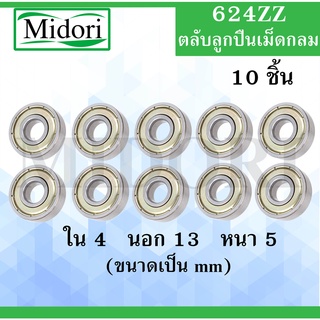 624ZZ ตลับลูกปืนเม็ดกลม จำนวน 10 ชิ้น ฝาเหล็ก 2 ข้าง ขนาด ใน 4 นอก 13 หนา 5 มม. ( DEEP GROOVE BALL BEARINGS ) 624Z 624 Z