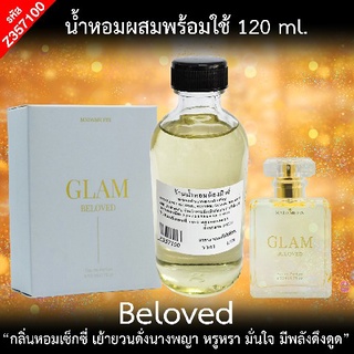 น้ำหอมผสมพร้อมใช้ กลิ่น มาดามแกลมบีเลิฟวิด 120 ml.