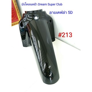 ฟิล์ม เคฟล่า ลายเคฟล่า 5 D บังโคลนหน้า (งานเฟรมเทียม) Dream Super Club  #213