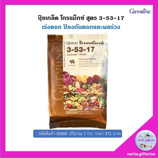 ส่งฟรี💥 ปุ๋ยเกล็ด โกรแม็กซ์ สูตร 3-53-17 ปุ๋ยกิฟฟารีน 1 kg. เพิ่มดอก ป้องกันดอกร่วง ผลร่วง หยุดสร้างใบขยายราก สะสมอาหาร