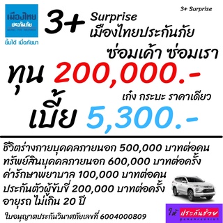 3+ Surprise ซ่อมเค้า ซ่อมเรา 200,000 บาท โดยเมืองไทยประกันภัย รับรถไม่เกิน 20 ปี