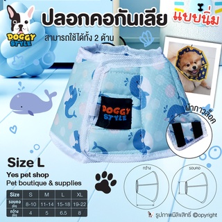 ปลอกคอกันเลีย แบบนิ่ม Doggy Style Size L ปลอกคอสุนัข ปลอกคอหมา ปลอกคอแมว ใช้ได้ 2 ด้าน ทำจากผ้า cotton 100% โดย Yes Pet Shop