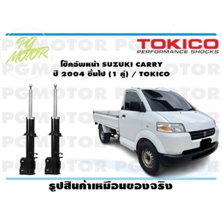 โช๊คอัพหน้า SUZUKI CARRY ปี 2004 ขึ้นไป (1 คู่) / TOKICO