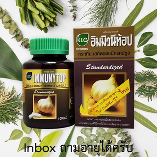 KHAOLAOR IMMUNYTOP อิมมิวนิท้อป กระเทียมสกัด ชนิดแคปซูล ขาวละออ ลดไขมันในเส้นเลือด 100 แคปซูล