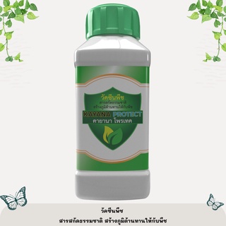 ปุ๋ยเคมี วัคซีนพืช วัคซีนกันเชื้อรา KAYANA PROTECT (คายานา โพรเทค) แถม เสื้อ+กระเป๋า+หมวก KAYANA