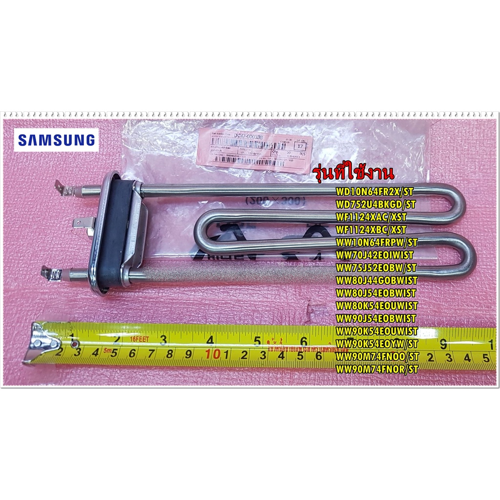 อะไหล่ของแท้/ฮีตเตอร์เครื่องซักผ้าซัมซุง/SAMSUNG/HEATER/DC47-00033B/สามารถใช้งานได้หลายรุ่น