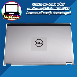 ฝาหลังจอ บอดี้จอ DELL Latitude 3330 Back Cover Dell ของแท้ รับประกันศูนย์ Dell Thailand(กรุณาเช็คสินค้าก่อนสั่งนะคะ)