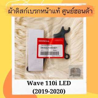 ผ้าดิสเบรคหน้าแท้ศูนย์ฮอนด้า Wave110i LED (2019-2020) (06455-KWB-601) เวฟ110i ผ้าดิสก์เบรคหน้าแท้ อะไหล่แท้