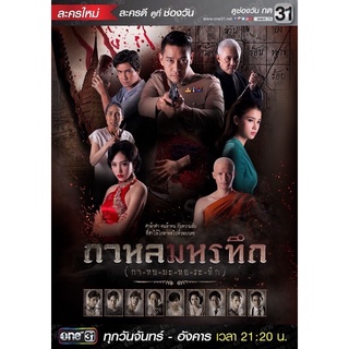 ละครกาหลมหรทึก-dvd4แผ่นจบ-ภาพเสียงมาสเตอร์พร้อมปกซอง