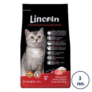 LINCOLN ลินคอล์น อาหารสำหรับแมวโต แบบแห้ง ชนิดเม็ด สูตรทูน่าและข้าว 3 กก.