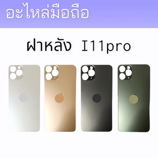 ฝาหลังi11pro ฝาหลัง ไอ11โปร ฝาหลังi11pro สินค้าพร้อมส่ง