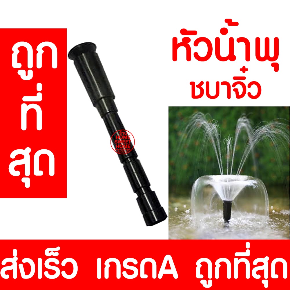 หัวน้ำพุ (ชบากลาง) น้ำพุ หัวน้ำพุร่ม หัวน้ำพุชบา หัวน้ำพุฟองเบียร์ หัวน้ำพุ ต้นสน น้ำตก บ่อปลา สระน้ำ อ่างบัว promo