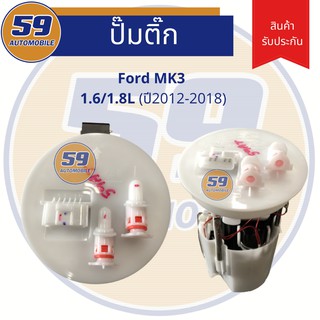 ปั้มติก FORD รุ่น MK3 1.6/1.8L (ปี2013-2018)