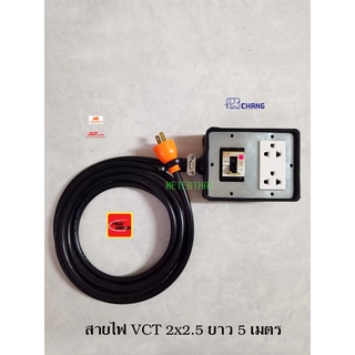 Chang ปลั๊กพ่วง 2 ช่อง สาย VCT 2x2.5 ยาว 5 เมตร ปลั๊กกราวด์คู่ 1 ตัว พร้อมเซฟตี้เบรกเกอร์มีไฟ LED