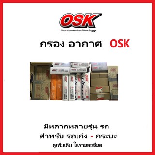 กรองอากาศ osk รถเก๋ง รถกระบะ หลากหลายรุ่น  ดูรุ่นรถเพิ่ม เติมในรายละเอี่ยด