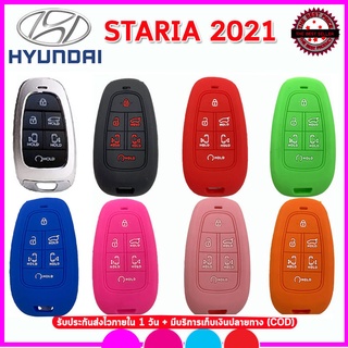 ปลอกกุญแจรถยนต์ฮุนได Hyundai Staria ปี 2021 ซองซิลิโคนหุ้มกุญแจรีโมทรถยนต์กันรอยกันกระแทกสีดำ แดง บานเย็น เขียว ส้ม