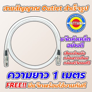 สายสัญญาณ RG-6 สำเร็จรูป พร้อมแจ๊คเหล็กอย่างดี สำหรับต่อเข้ากล่องดาวเทียมและกล่องดิจิตอลทีวี สีขาว