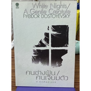 คนช่างฝัน / คนเจียมตัว : Fyodor Dostoyevsky