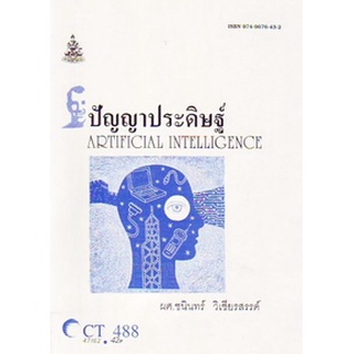 ตำรารามCT488 (CS319) (COS3109) 47162 ปัญญาประดิษฐ์