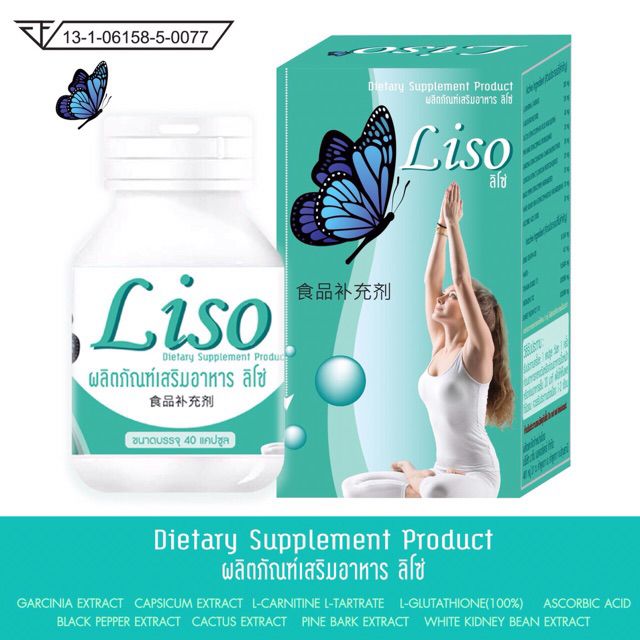 Liso ลิโซ่ อาหารเสริมลดน้ำหนัก กล่องกระดาษ/40แคปซลู รับเก็บเงินปลายทาง
