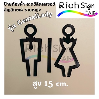 ป้ายห้องน้ำ อะคริลิคเลเซอร์ รุ่น GentleLady สัญลักษณ์ชายหญิง