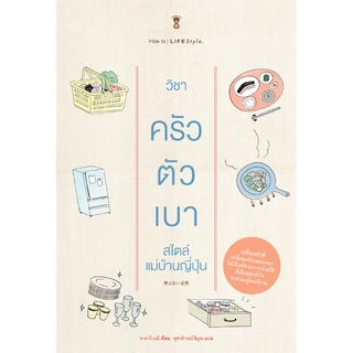 ✨Tuntungshop✨ Kitchen Management วิชาครัวตัวเบา - หนังสือคู่มือพ่อแม่ Sandclock