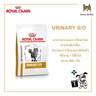 ROYAL CANIN URINARY S/O ขนาด 400 กรัม