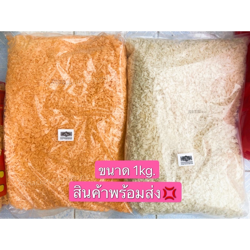 เกล็ดขนมปังสีส้มและสีขาว(ขนาด1kg.)พร้อมส่ง! มีฮาลาล