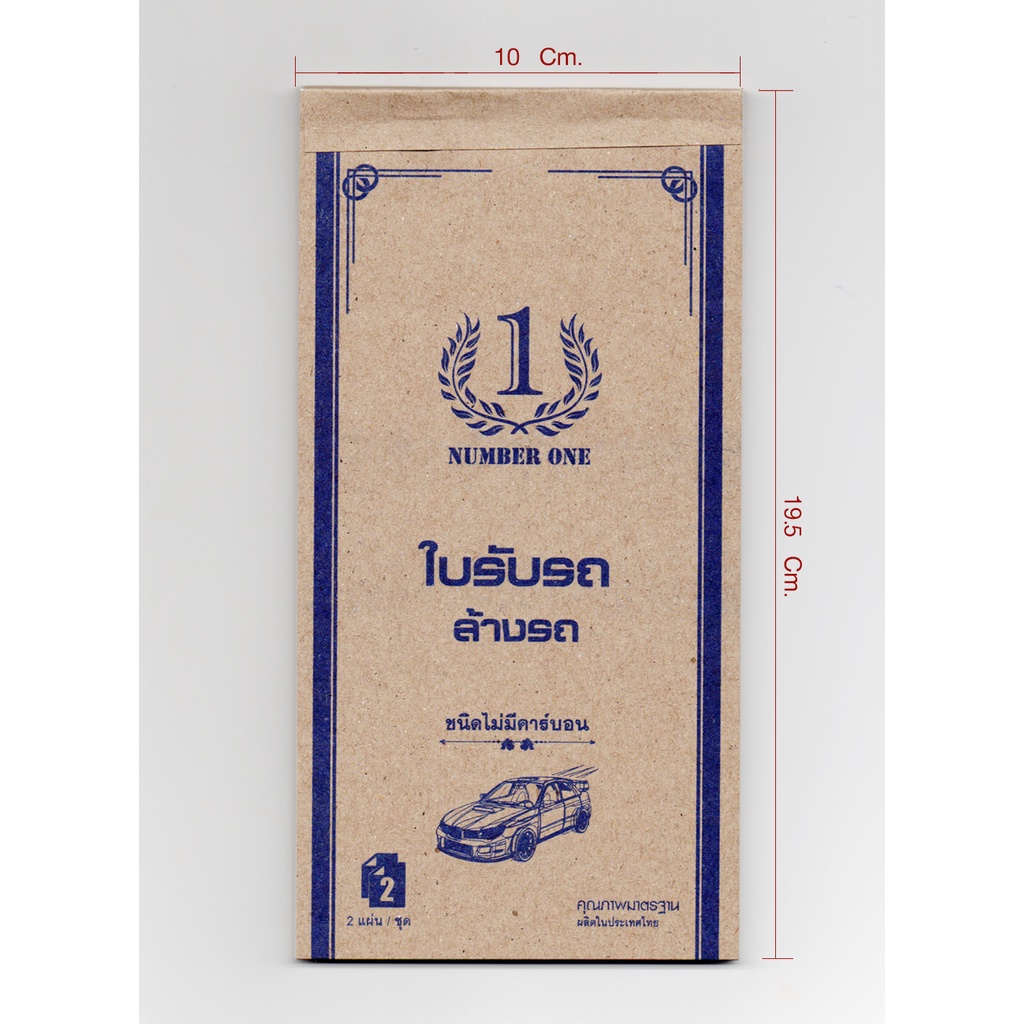 บิลล้างรถ คาร์แคร์ ล้างอัดฉีด ดูดฝุ่น ขัดเคลือบเงา ใบรับรถ(2ใบ/ชุด)NUMBER ONEขนาด10X19.5ซม.ปอนด์,ปรุ๊ฟ