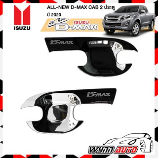 เบ้ารองมือเปิด (WIN) ISUZU ALL NEW D-MAX 2020 ตัวใหม่ล่าสุด แคป 2 ประตู เบ้ารองมือจับ เบ้ามือเปิดประตูรถยนต์