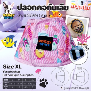 ปลอกคอกันเลีย แบบนิ่ม Doggy Style Size XL ปลอกคอสุนัข ปลอกคอหมา ปลอกคอแมว ใช้ได้ 2 ด้าน ทำจากผ้า cotton 100% โดย Yes Pet Shop