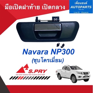 มือเปิดฝาท้าย เปิดกลาง  สำหรับรถ Navara NP300 (ชุบโครเมี่ยม) ยี่ห้อ S.PRY  รหัสสินค้า 05013518