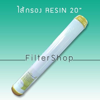 ไส้กรองน้ำ เรซิ่น Softener Resin 20 นิ้ว x 2.5 นิ้ว