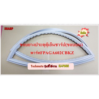 อะไหล่ของแท้/ขอบยางประตูตู้เย็นชาร์ปขอบบน/SHARP/ F-DOOR PACKING/FPACGA602CBKZ/ใช้กับรุ่นSJ-P60S