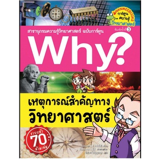 S เหตุการณ์สำคัญทางวิทยาศาสตร์ (ปกใหม่) :ชุด Why? สารานุกรมวิทยาศาสตร์ ฉบับการ์ตูน