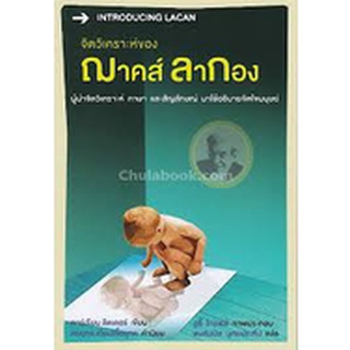 9786163070951(Chulabook_HM) หนังสือ จิตวิเคราะห์ของฌาคส์ ลากอง (INTRODUCING LACAN)