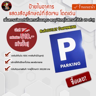 สินค้าOUTLET ป้ายPARKING สะท้อนแสง 3M