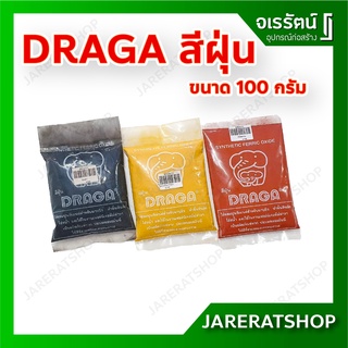 DRAGA สีฝุ่น ผงฝุ่น ขนาด 100 กรัม  ( แดง ดำ เหลือง ) - สีฝุ่นผสมซีเมนต์