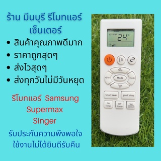 รีโมทแอร์ Samsung Supermax Singer ซัมซุง รีโมทเดิมหน้าตาแบบนี้ จะใช้แทนกันได้ทุกรุ่น ทุกยี่ห้อ ถูกสุดๆ ส่งไวสุดๆ