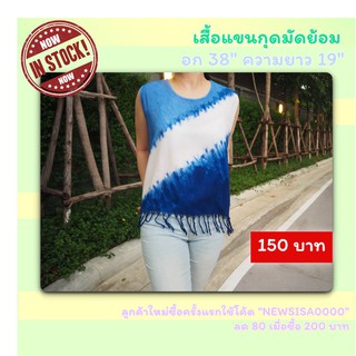 เสื้อแขนกุด เสื้อมัดย้อม ผ้าสปันลายมัดย้อมสีครามธรรมชาติ คอกลม ชายลุ่ย ใส่สบายไม่ร้อน