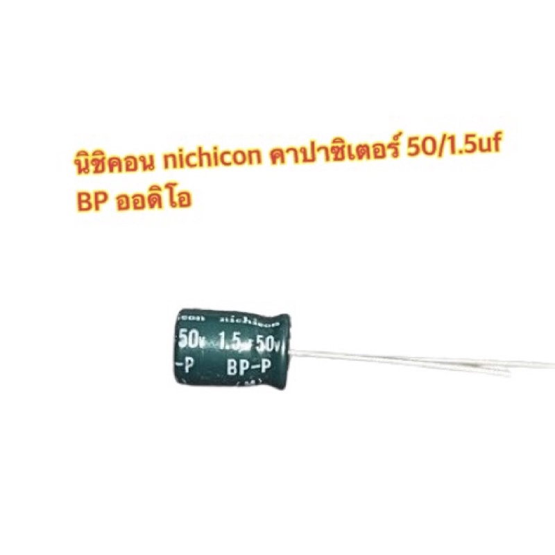 นิชิคอน nichicon คาปาซิเตอร์ 50/1.5uf BP ออดิโอ