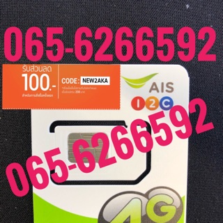 เบอร์มงคลAIS 065-6266592